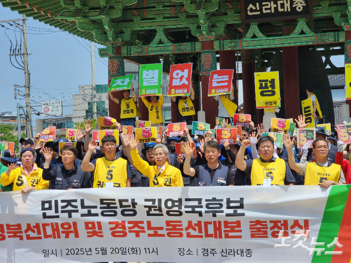 민주노동당 권영국 후보 경북선대위 및 경주노동선대본 출정식. 문석준 기자