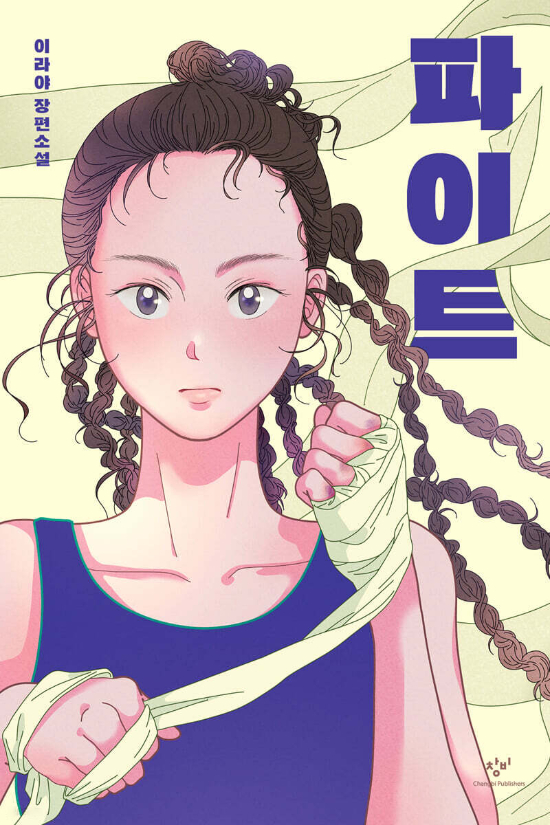 창비 제공