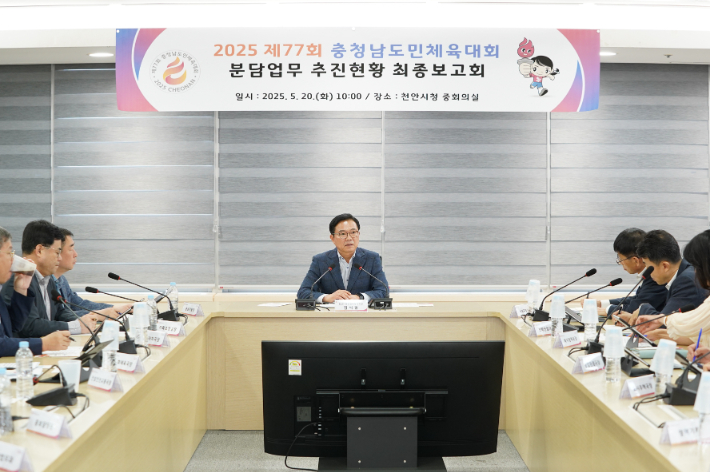 천안시, 제77회 충남도민체전 추진현황 최종보고회 개최