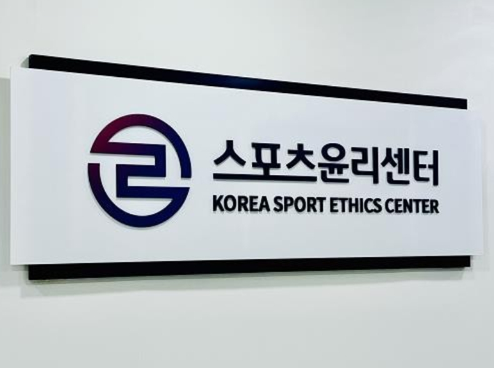 스포츠윤리센터 제공