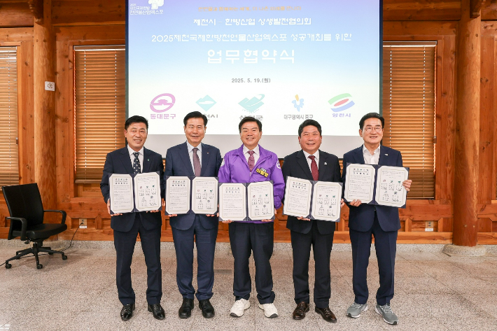 '2025제천국제한방엑스포' 성공 개최 전국 5개 시군구 '맞손'