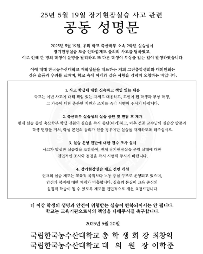 지난 19일 경남 돈사에서 발생한 화재로 한국농수산대학(한농대) 실습생 A(21)씨가 사망한 가운데, 한농대 총학생회는 성명을 내고 재발 방지를 위한 대책 마련을 촉구했다. 한국농수산대학 총학생회 SNS 캡처