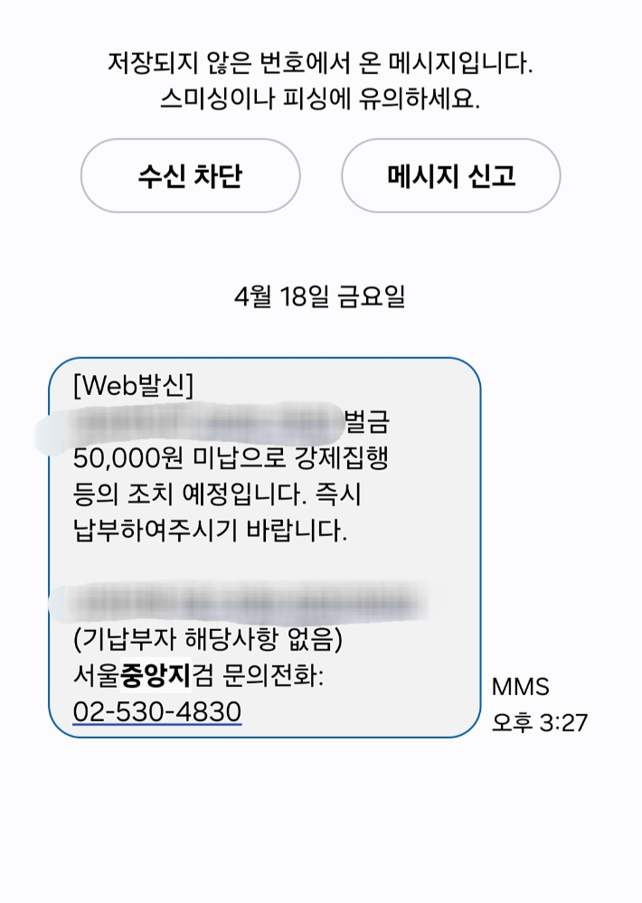 피싱? 수사기관 경고?…헷갈리는 문자 통보 어쩌죠?