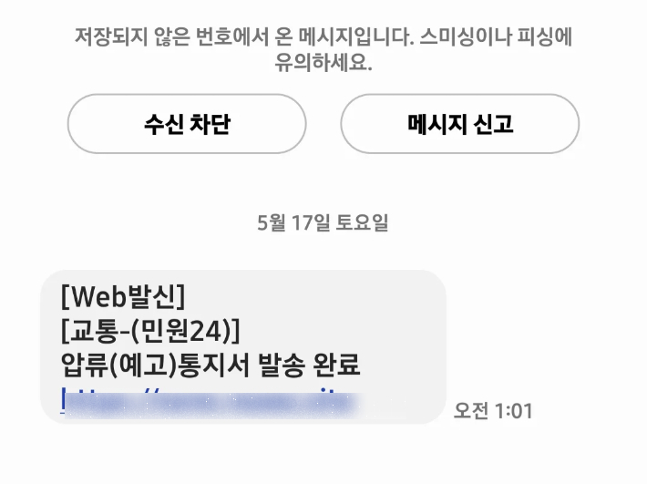 지난 17일 온라인 커뮤니티에는 '압류(예고) 통지서 발송 완료' 문자를 받고 개인정보를 입력했다는 글이 올라왔다. SNS 캡쳐
