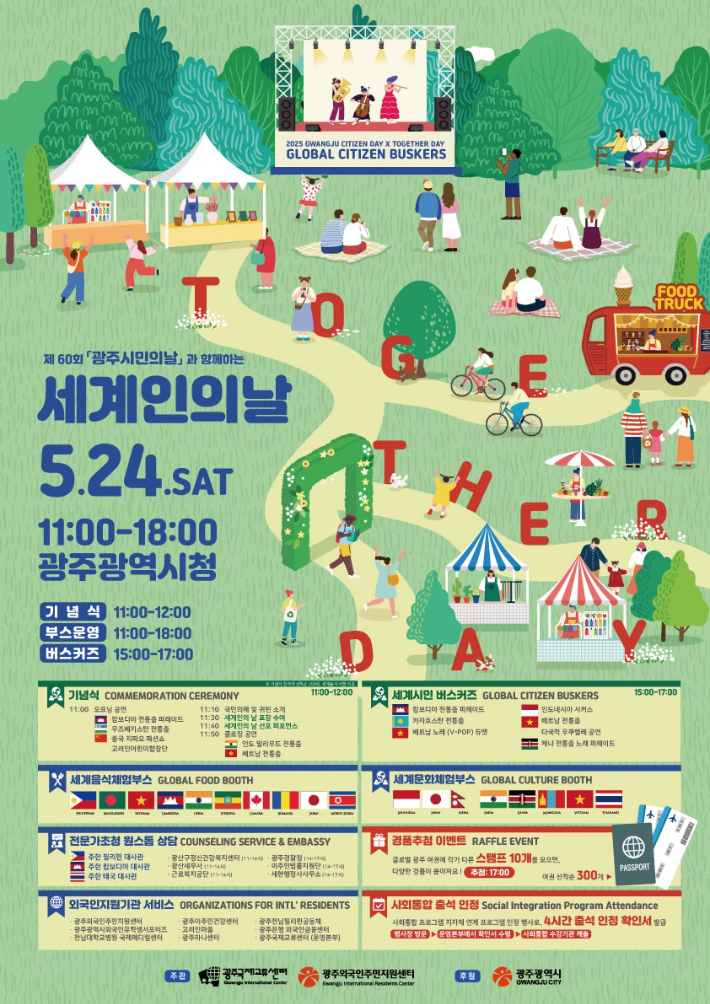 광주광역시는 오는 24일 오전 11시 시청 1층 시민홀에서 '제18회 세계인의 날' 기념행사를 개최한다. 광주시 제공