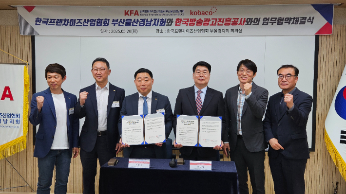 심순섭 코바코 부산지사장(오른쪽에서 세번째)과 오몽석 부울경프랜차이즈산업협회장(네번째)이 20일 마켓팅 지원을 위한 업무협약을 맺고 있다. 코바코 제공