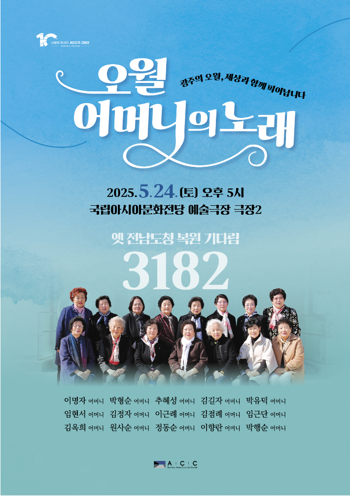 문화체육관광부 국립아시아문화전당이 5·18민주화운동 45주년을 기념해 제작한 '오월어머니의 노래'가 오는 24일 ACC 예술극장 극장2에서 울려 퍼진다. ACC 제공