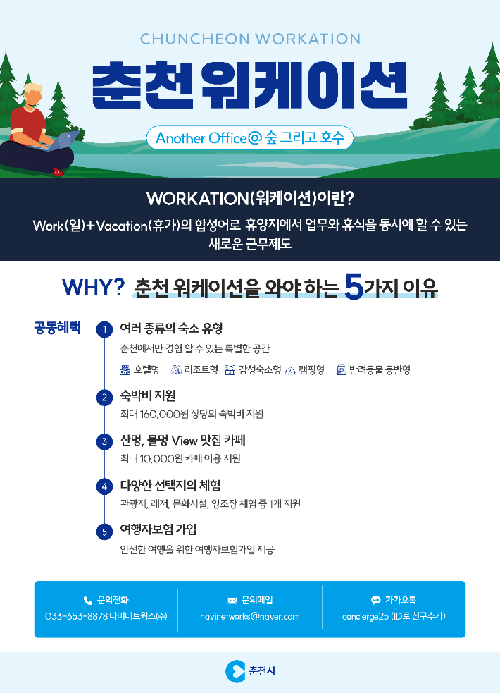 "숲과 호수를 품은 일상, 춘천에서 워케이션 하세요!"