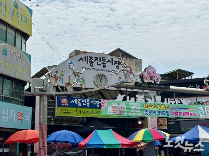 세종전통시장 모습. 김미성 기자