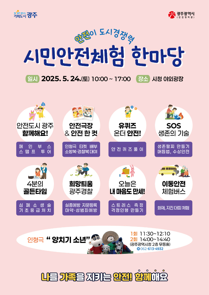 광주광역시는 오는 24일 오전 10시부터 오후 5시까지 시청 야외광장에서 '시민 안전체험 한마당'을 연다. 광주시 제공