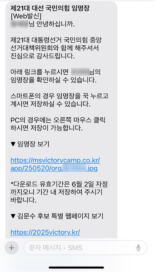 대전에 사는 A씨가 받은 국민의힘 대선캠프 임명장 문자. 독자 제공