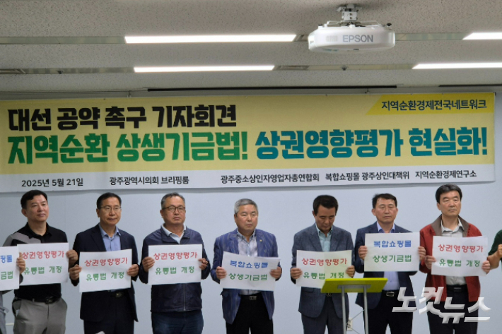 광주 중소상인 자영업자 총연합회와 복합쇼핑몰 광주 대책위원회는 21일 오전 광주광역시의회 시민 소통실에서 기자회견을 열고 '지역 순환 상생기금법' 제정을 각 당 대선 후보에 촉구했다. 김형로 기자 