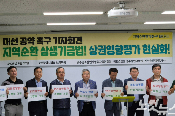 광주 중소상인 자영업자 총연합회와 복합쇼핑몰 광주 대책위원회는 21일 오전 광주광역시의회 시민 소통실에서 기자회견을 열고 '지역 순환 상생기금법' 제정을 각 당 대선 후보에 촉구했다. 김형로 기자 