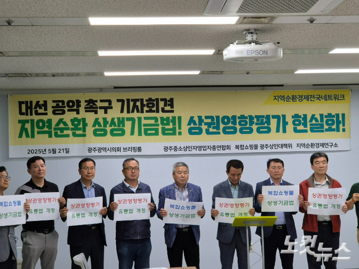 광주 중소상인 자영업자 총연합회와 복합쇼핑몰 광주 대책위원회는 21일 오전 광주광역시의회 시민 소통실에서 기자회견을 열고 '지역 순환 상생기금법' 제정을 각 당 대선 후보에 촉구했다. 김형로 기자 