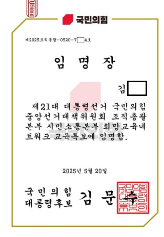 전북지역 교사에게 발송된 국민의힘 대선 후보 선대본 임명장. 전교조 전북지부 제공