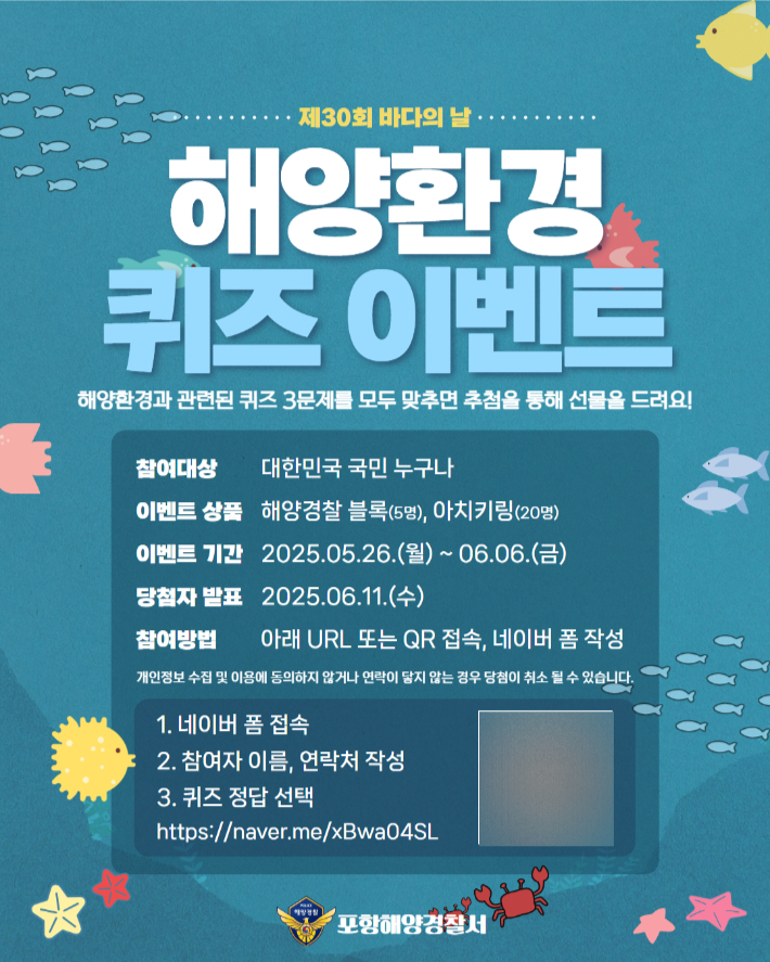 포항해경, 바다의 날 '해양환경퀴즈 이벤트' 진행