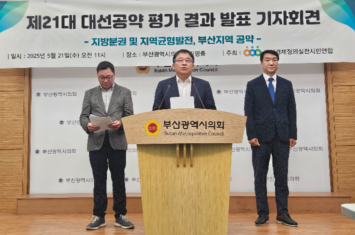 부산경제정의실천시민연합(부산경실련)은 21일 기자회견을 열고 더불어민주당·국민의힘·개혁신당의 지역 공약 전반에 대해 "공약 실현 가능성이 낮다"고 평가했다. 부산시의회 제공