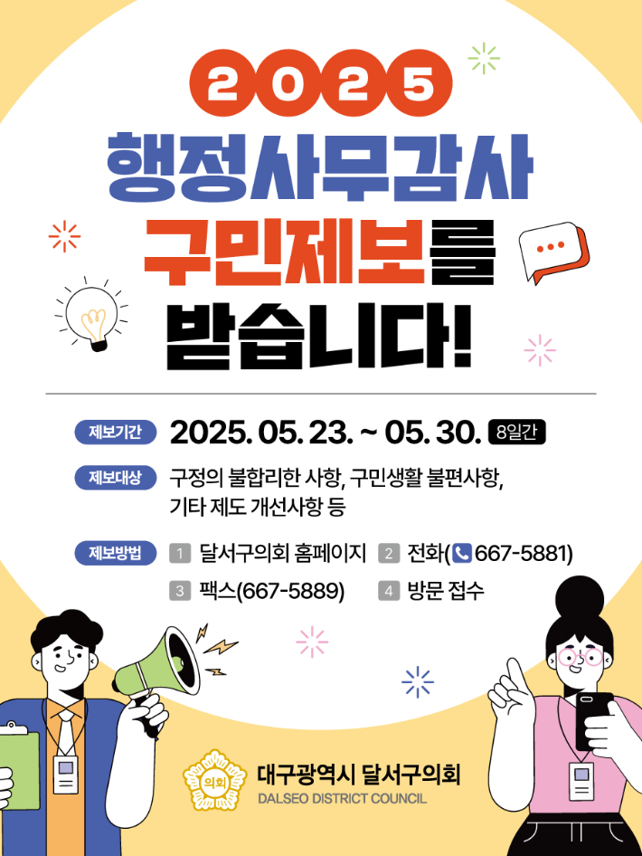 대구 달서구의회, 2025년 행정사무감사 구민 제보 받는다