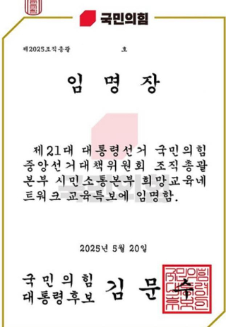 "'국민의힘 대선후보 교육특보 임명장' 문자 무차별 발송"
