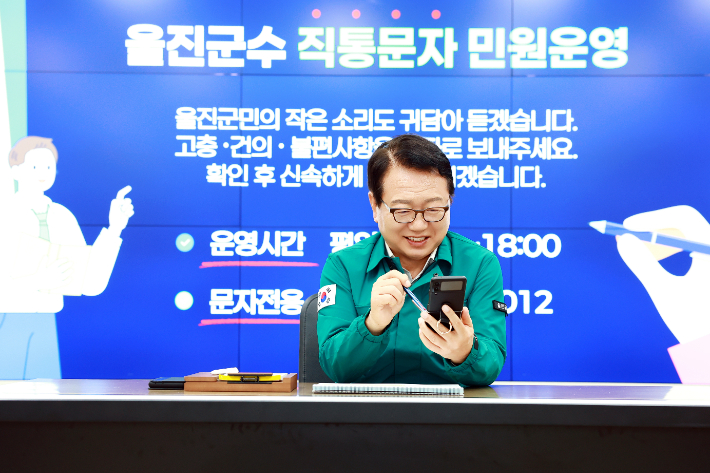 손병복 울진군수가 직통문자를 보며 직접 답하고 있다. 울진군 제공