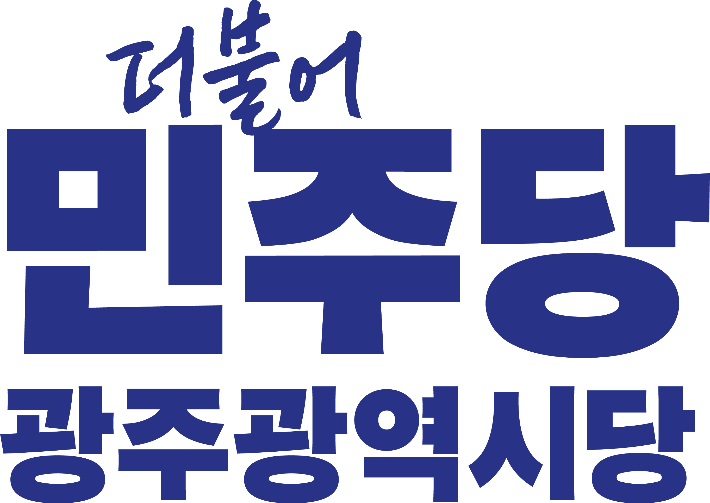 더불어민주당 광주광역시당 로고. 더불어민주당 광주광역시당 제공