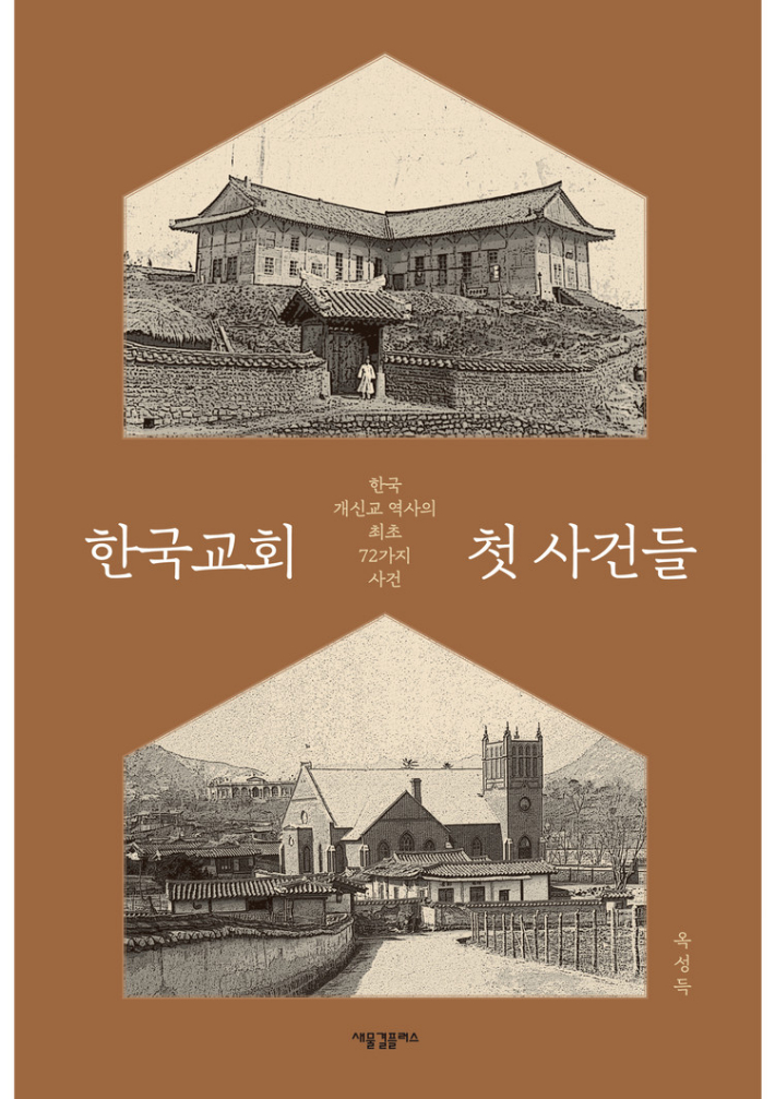 책  '한국교회 첫 사건들', 한국교회 최초의 사건들로 초기 교회사 살펴본다