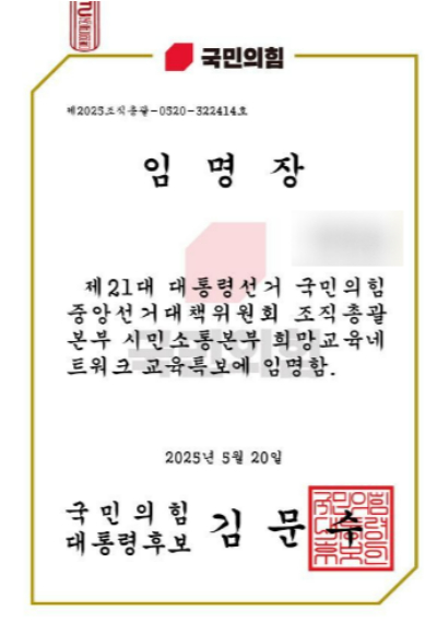 '제21대 대선 국민의힘 중앙선거대책위원회 조직총괄본부 희망교육네트워크 교육특보'에 임명한다고 돼 있다. 전교조 울산지부 제공