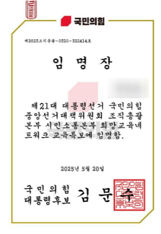'제21대 대선 국민의힘 중앙선거대책위원회 조직총괄본부 희망교육네트워크 교육특보'에 임명한다고 돼 있다. 전교조 울산지부 제공