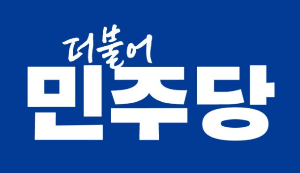 더불어민주당 로고. 민주당 제공