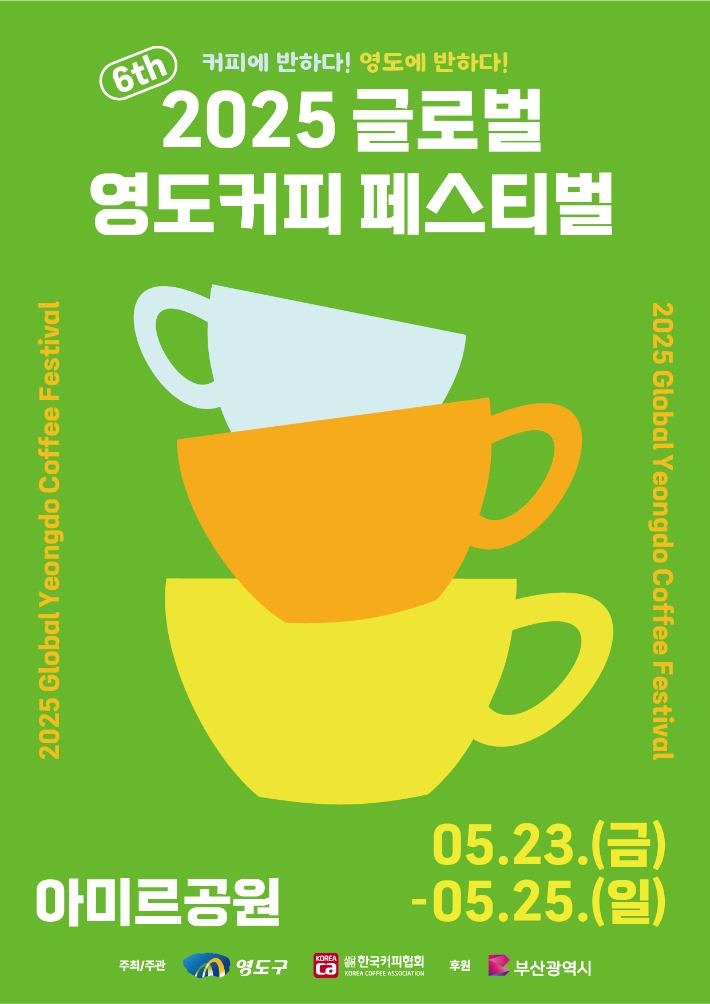 2025 글로벌 영도 커피 페스티벌 행사 포스터. 부산 영도구 제공