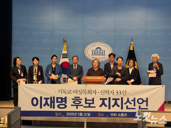 여성 목회자 33명, 이재명 대선 후보 지지 선언