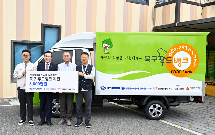 현대자동차 노사가 전달한 기금 3천만 원은 지역  식품 배송을 담당하는 푸드뱅크 냉동 탑차 구매에 활용된다. 현대자동차 제공