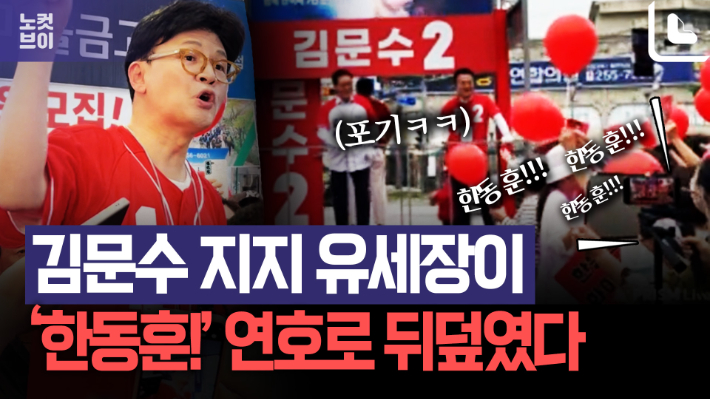 김문수 지지 유세장인데 현실은 한동훈 출정식?[노컷브이]