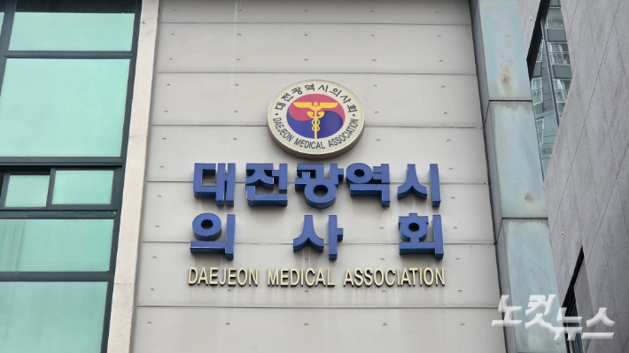 대전시의사회. 김미성 기자