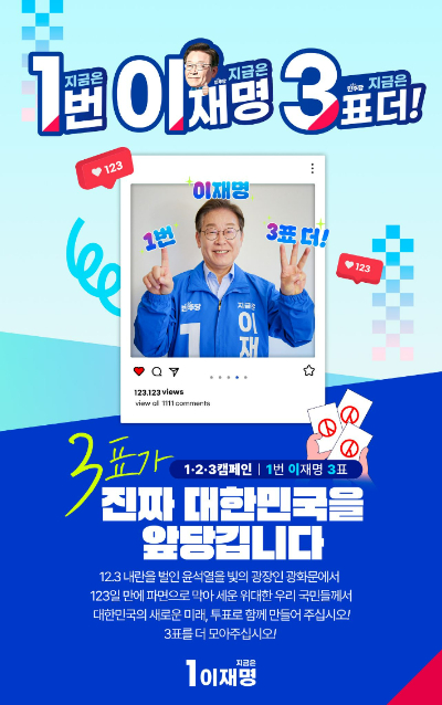 李, 대선 투표 독려…"기호 1번, 2재명, 3표더"