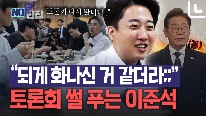 "이재명과의 토론, 어땠냐고요?"…대학생들과 TV토론 뒷얘기 나눈 이준석[노컷브이]