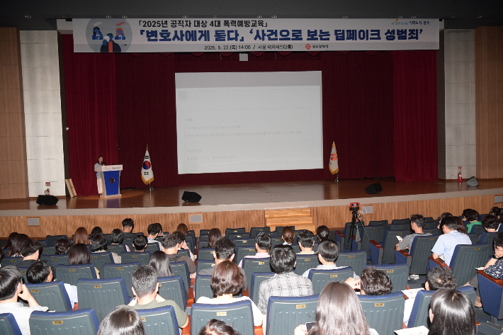 광주광역시는 22일 시청 대회의실에서 시청 공직자들을 대상으로 '2025년 4대 폭력 예방교육'을 실시했다. 광주시 제공