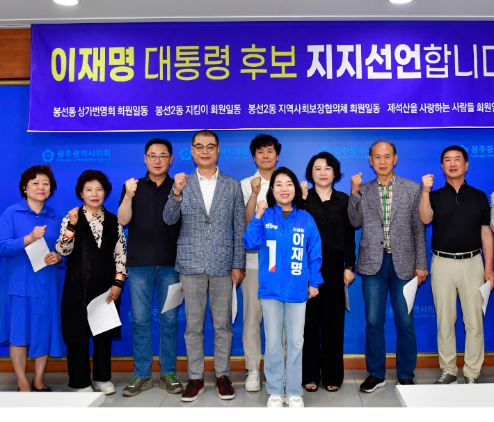 광주 남구 봉선2동 주민이 21일 광주광역시의회 기자실에서 기자회견을 열고 "이재명 더불어민주당 후보 지지"를 공식 선언한 후 기념사진을 찍고 있다. 김형로 기자