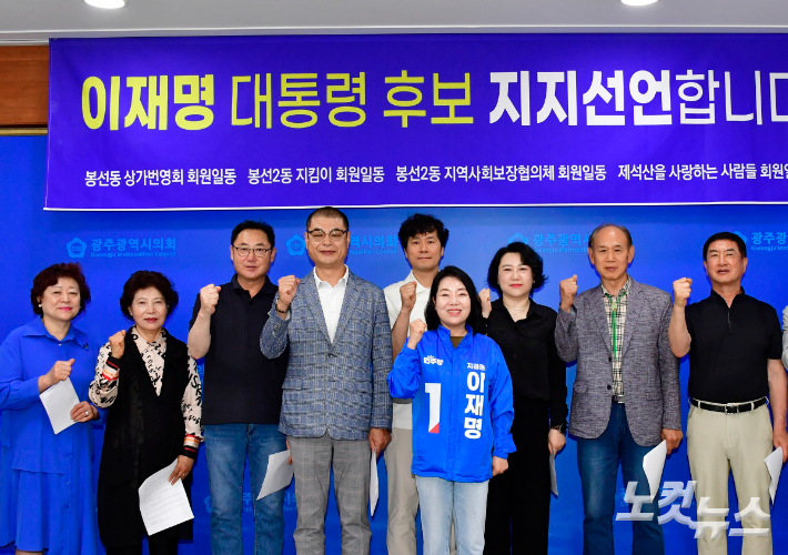 광주 남구 봉선2동 주민이 21일 광주광역시의회 기자실에서 기자회견을 열고 "이재명 더불어민주당 후보 지지"를 공식 선언한 후 기념사진을 찍고 있다. 김형로 기자