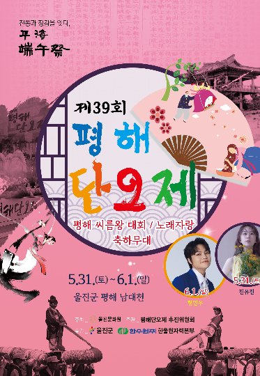 제39회 평해단오제 포스터. 울진군 제공