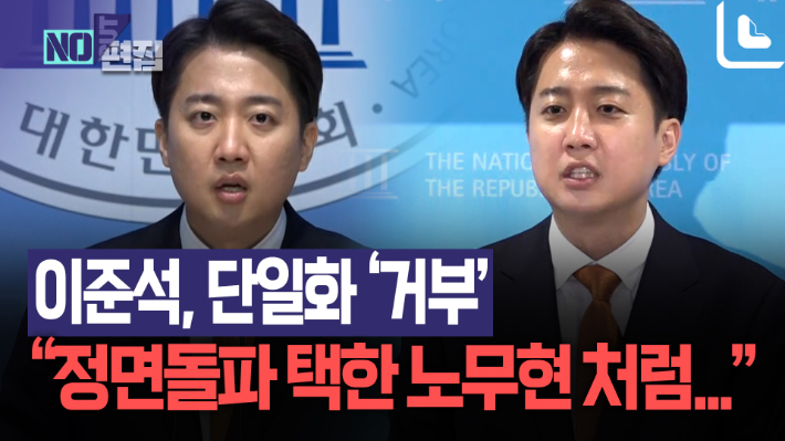 단일화 거부한 이준석…"정면돌파 택한 노무현 처럼…"[노컷브이]