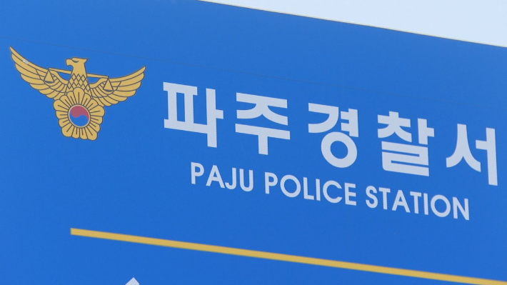[속보]파주 사건 현장서 칼부림…출동한 경찰관 등 4명 부상
