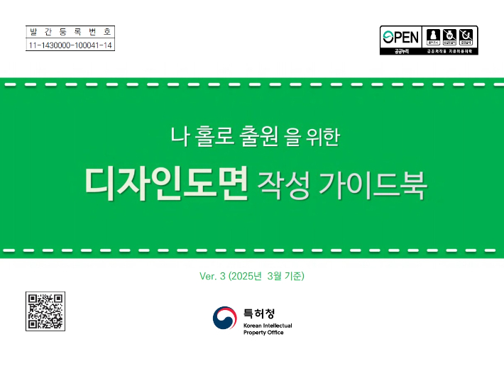 디자인 도면 작성 가이드북 표지. 특허청 제공