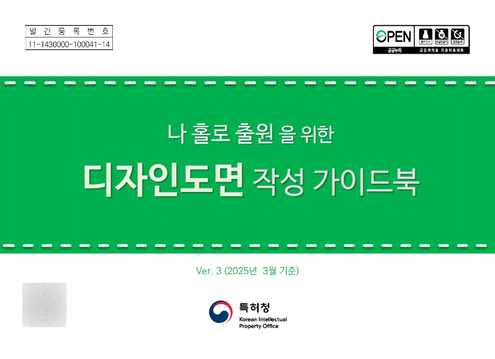 디자인 도면 작성 가이드북 표지. 특허청 제공