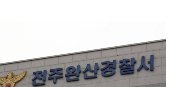 전북 전주완산경찰서. 연합뉴스