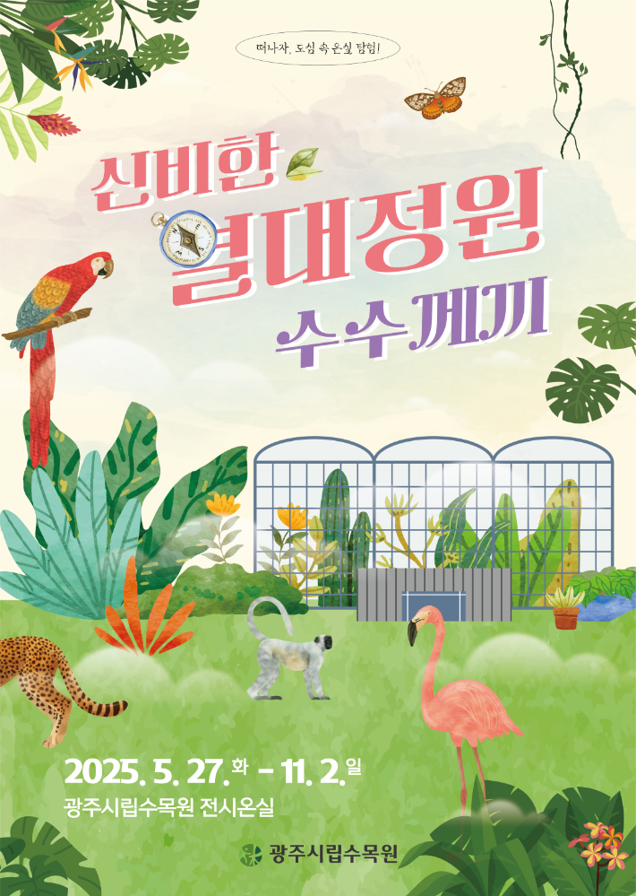 광주시립수목원 "열대정원 비밀 풀어보세요"