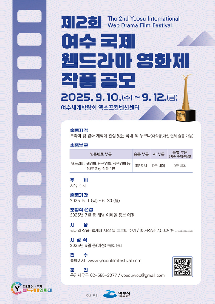 제2회 여수 국제 웹드라마 영화제 작품 공모 안내. 여수시 제공