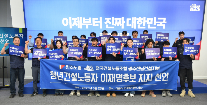 청년 건설 노동자들이 23일 더불어민주당 광주연락사무소에서 이재명 후보 지지를 선언한 후 전진숙 국회의원과 함께 기념사진을 찍고 있다. 더불어민주당 광주광역시당 제공