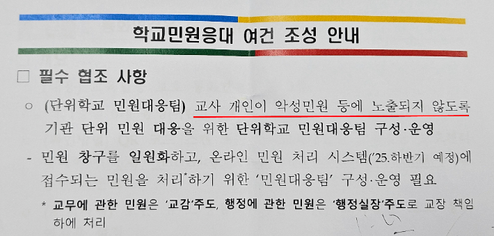 도교육청에서 각 학교에 보낸 학교 민원대응팀 공문. 필수 협조 사항으로 '교사 개인이 악성민원 등에 노출되지 않도록 한다'고 나와 있다. 고상현 기자
