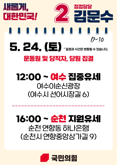 국힘, 이정현 앞세워 이번 주말 전남 동부권 집중 유세